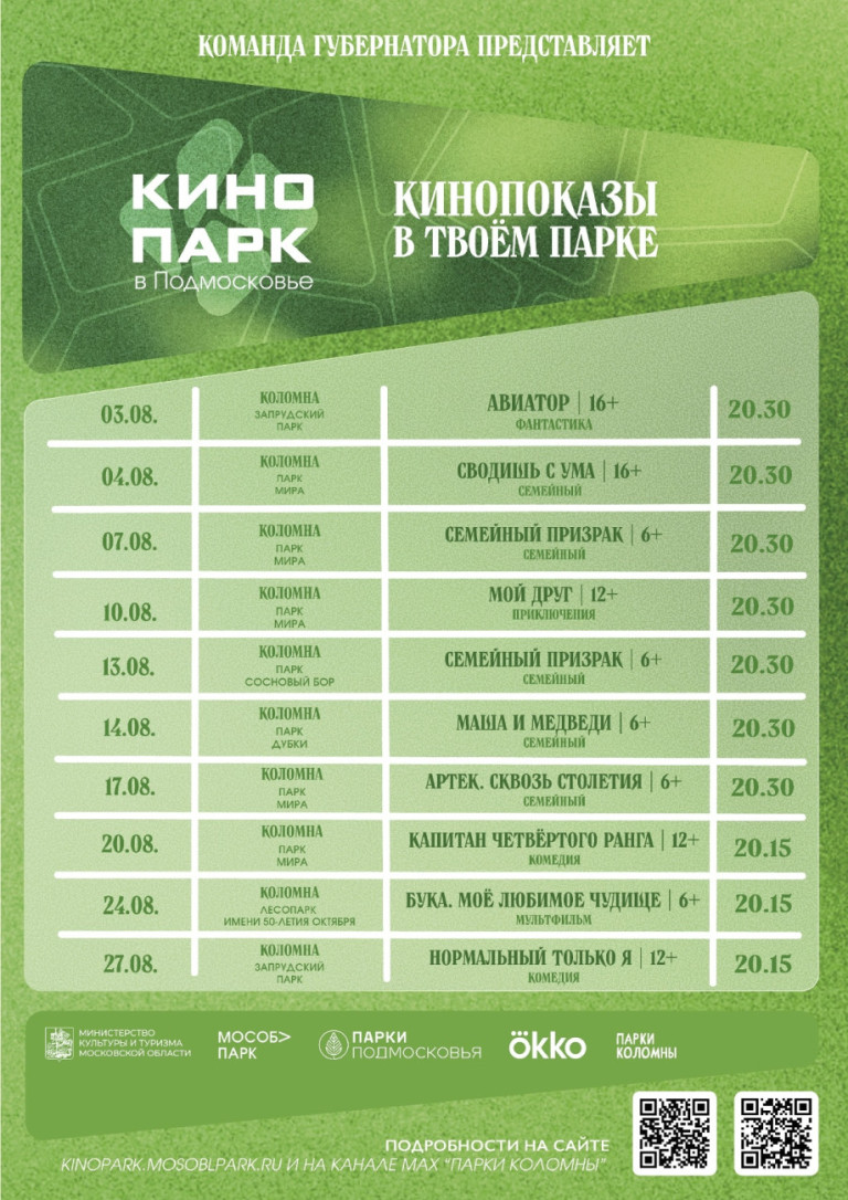 Ловите расписание кинопоказов в августе. Приходите в парки Коломны.