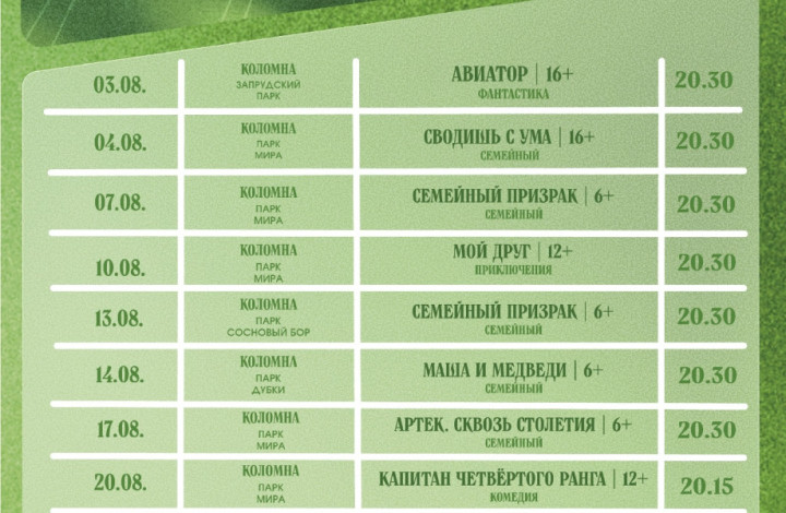 Ловите расписание кинопоказов в августе. Приходите в парки Коломны.